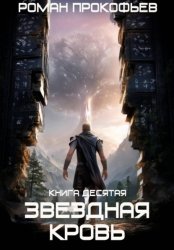Скачать Звездная Кровь-10. Прозрачные Дороги бесплатно