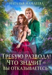 Скачать Требую развода! Что значит – вы отказываетесь?! бесплатно