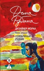Скачать Дизайнер Жорка. Книга вторая. Серебряный рудник бесплатно
