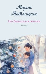 Скачать Несбывшаяся жизнь. Книга 2 бесплатно