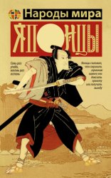 Скачать Японцы бесплатно