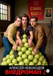 Скачать Внедроман 2 бесплатно