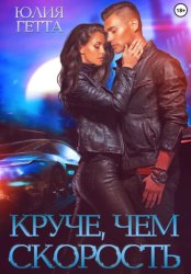 Скачать Круче, чем скорость бесплатно