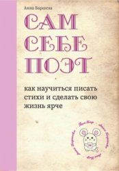 Скачать Сам себе поэт: как научиться писать стихи и сделать свою жизнь ярче бесплатно