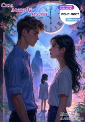 Скачать Сны между нами бесплатно