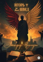 Скачать Люцифер: Наследие бесплатно