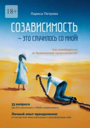 Скачать Созависимость – это случилось со мной! Как освободиться от болезненной привязанности? бесплатно