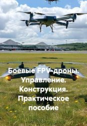 Скачать Боевые FPV-дроны. Управление. Конструкция. Практическое пособие бесплатно