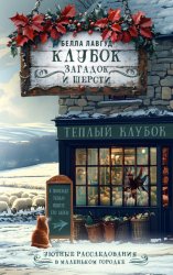 Скачать Клубок загадок и шерсти бесплатно