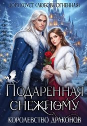 Скачать Подаренная Снежному. Королевство Драконов бесплатно