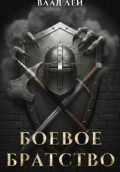 Скачать Боевое Братство бесплатно