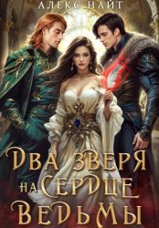 Скачать Недоистинные. Два зверя на сердце ведьмы бесплатно