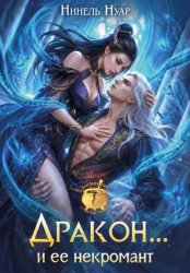 Скачать Дракон… и ее некромант бесплатно
