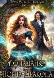 Скачать Попаданка для Лорда-Дракона бесплатно