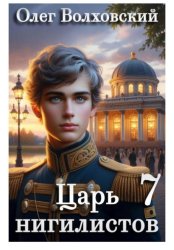 Скачать Царь нигилистов - 7 бесплатно