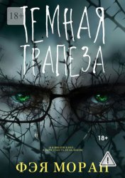 Скачать Тёмная трапеза бесплатно
