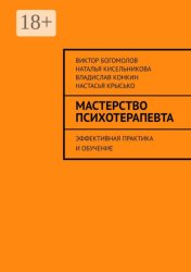 Скачать Мастерство психотерапевта. Эффективная практика и обучение бесплатно