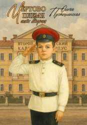 Скачать Чёртово племя. Часть вторая бесплатно
