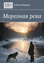 Скачать Морозная река бесплатно