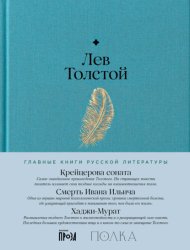 Скачать Крейцерова соната. Смерть Ивана Ильича. Хаджи-Мурат бесплатно