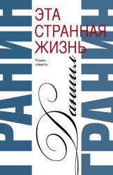 Скачать Сочинения. Том 1. Эта странная жизнь. Искатели бесплатно