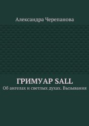 Скачать Гримуар Sall. Об ангелах и светлых духах. Вызывания бесплатно
