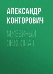 Скачать Музейный экспонат бесплатно