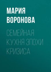 Скачать Семейная кухня эпохи кризиса бесплатно