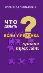 Скачать Что делать, если у ребенка кризис 3 лет бесплатно