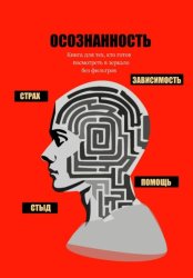 Скачать Осознанность бесплатно