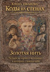Скачать Коды на стенах. Золотая нить. бесплатно