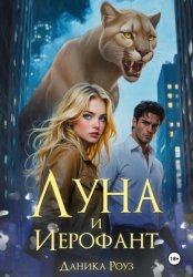Скачать Луна и Иерофант бесплатно