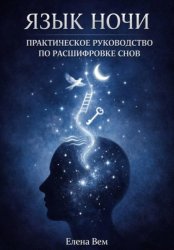 Скачать ЯЗЫК НОЧИ. Практическое руководство по расшифровке снов бесплатно