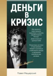 Скачать Деньги в кризис бесплатно
