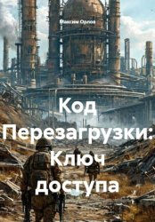 Скачать Код Перезагрузки: Ключ доступа бесплатно