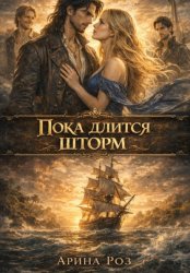 Скачать Пока длится шторм бесплатно
