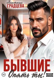 Скачать Бывшие. Опять ты! бесплатно