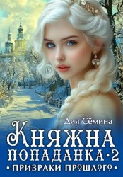 Скачать Княжна попаданка 2. Призраки прошлого бесплатно